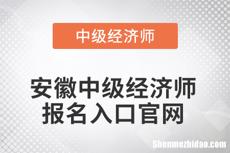 安徽省经济师什么时候报名时间 安徽省经济师什么时候报名时间查询
