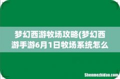梦幻西游手游6月1日牧场系统怎么玩 梦幻西游牧场攻略
