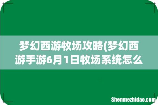 梦幻西游手游6月1日牧场系统怎么玩 梦幻西游牧场攻略