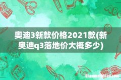 新奥迪q3落地价大概多少 奥迪3新款价格2021款