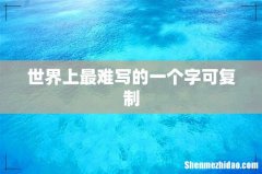 世界上最难写的一个字可复制