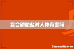 复合磷酸盐对人体有害吗