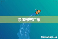 涤纶棉布厂家