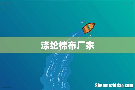 涤纶棉布厂家