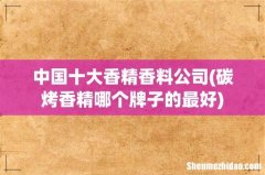 碳烤香精哪个牌子的最好 中国十大香精香料公司