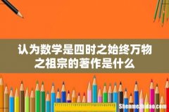认为数学是四时之始终万物之祖宗的著作是什么