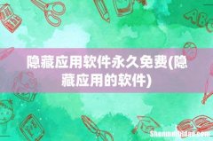 隐藏应用的软件 隐藏应用软件永久免费