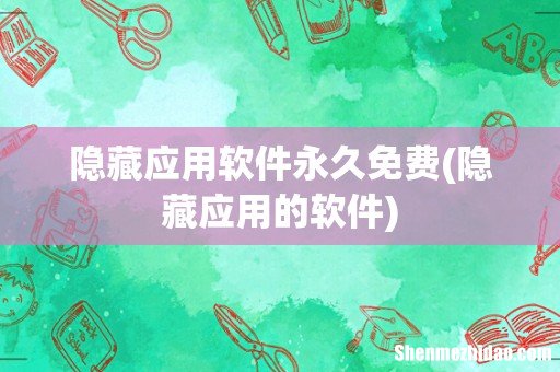 隐藏应用的软件 隐藏应用软件永久免费