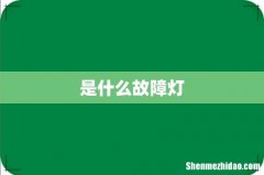 是什么故障灯