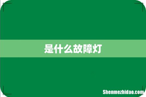 是什么故障灯