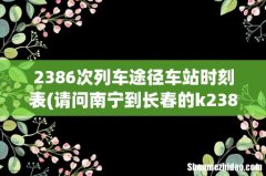 请问南宁到长春的k2386次列车到长春哪个站下车 2386次列车途径车站时刻表