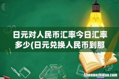 日元兑换人民币到那个银行 日元对人民币汇率今日汇率多少