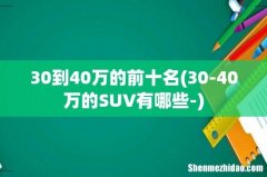 30-40万的SUV有哪些- 30到40万的前十名