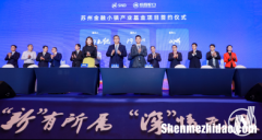 苏州创业项目签约公司 苏州创业项目签约公司名单