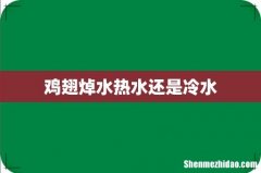 鸡翅焯水热水还是冷水