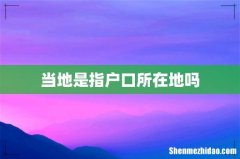 当地是指户口所在地吗