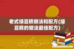绿豆糕的做法最佳配方 老式绿豆糕做法和配方