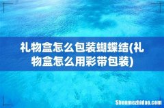 礼物盒怎么用彩带包装 礼物盒怎么包装蝴蝶结