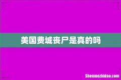 美国费城丧尸是真的吗