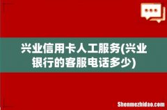 兴业银行的客服电话多少 兴业信用卡人工服务