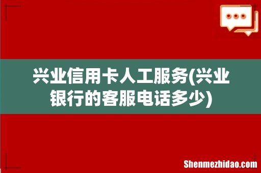 兴业银行的客服电话多少 兴业信用卡人工服务