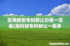 高科技专利转让一般多少钱 实用新型专利转让价格一览表