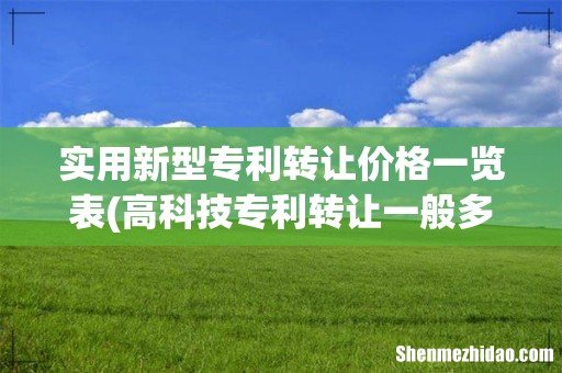 高科技专利转让一般多少钱 实用新型专利转让价格一览表