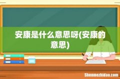 安康的意思 安康是什么意思呀