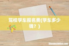 学车多少钱？ 驾校学车报名费