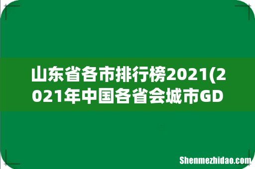 2021年中国各省会城市GDP排行榜 山东省各市排行榜2021