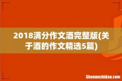 关于酒的作文精选5篇 2018满分作文酒完整版