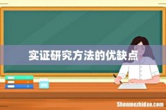 实证研究方法的优缺点