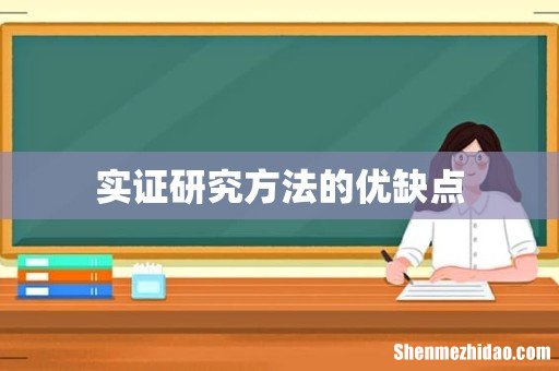 实证研究方法的优缺点