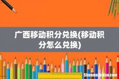 移动积分怎么兑换 广西移动积分兑换
