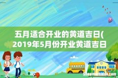 2019年5月份开业黄道吉日 五月适合开业的黄道吉日