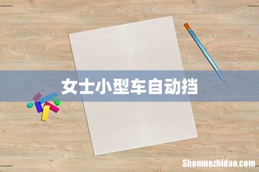 女士小型车自动挡