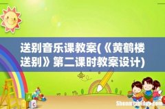 《黄鹤楼送别》第二课时教案设计 送别音乐课教案