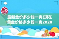 现在黄金价格多少钱一克2020年10月 最新金价多少钱一克