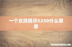 一个女孩暗示5250什么意思