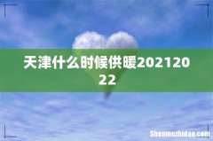 天津什么时候供暖20212022