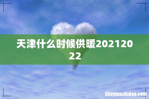 天津什么时候供暖20212022