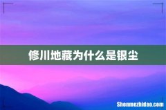 修川地藏为什么是银尘