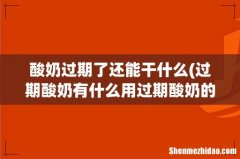 过期酸奶有什么用过期酸奶的11个妙用 酸奶过期了还能干什么