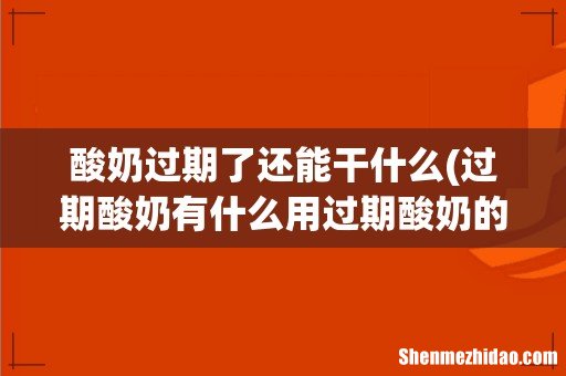 过期酸奶有什么用过期酸奶的11个妙用 酸奶过期了还能干什么