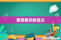 思想意识的定义