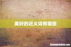 美好的近义词有哪些