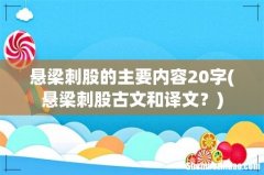 悬梁刺股古文和译文？ 悬梁刺股的主要内容20字
