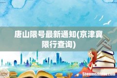 京津冀限行查询 唐山限号最新通知