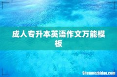 成人专升本英语作文万能模板