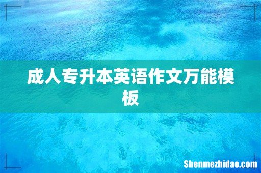 成人专升本英语作文万能模板